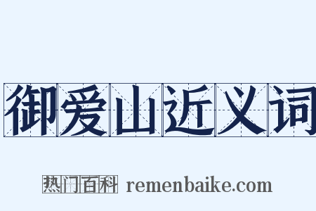 御爱山近义词是什么意思的图片